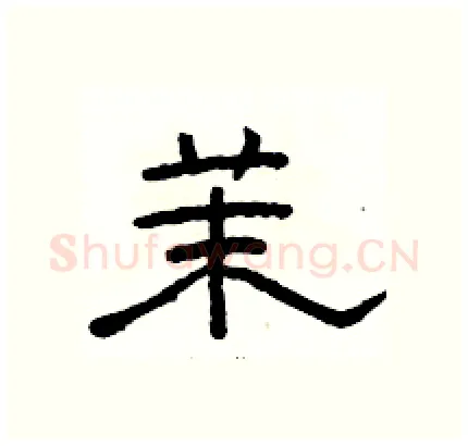 茉硬笔隶书写法,摘自骆恒光硬笔书法字帖