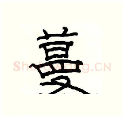 蔓硬笔隶书写法,摘自骆恒光硬笔书法字帖