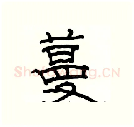 蔓硬笔隶书写法,摘自骆恒光硬笔书法字帖