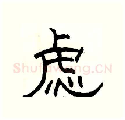 虑硬笔隶书写法,摘自骆恒光硬笔书法字帖