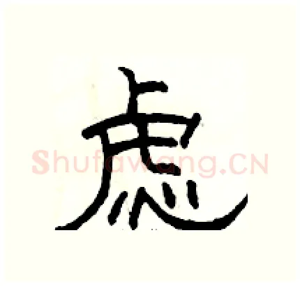 虑硬笔隶书写法,摘自骆恒光硬笔书法字帖