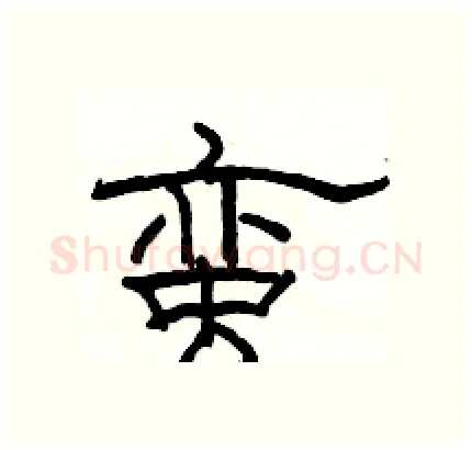 蛮硬笔隶书写法,摘自骆恒光硬笔书法字帖