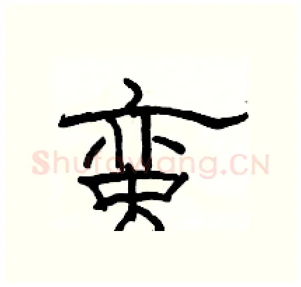 蛮硬笔隶书写法,摘自骆恒光硬笔书法字帖