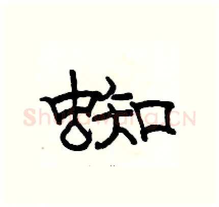 蜘硬笔隶书写法,摘自骆恒光硬笔书法字帖