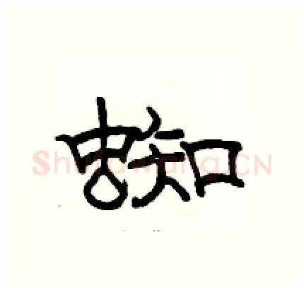 蜘硬笔隶书写法,摘自骆恒光硬笔书法字帖