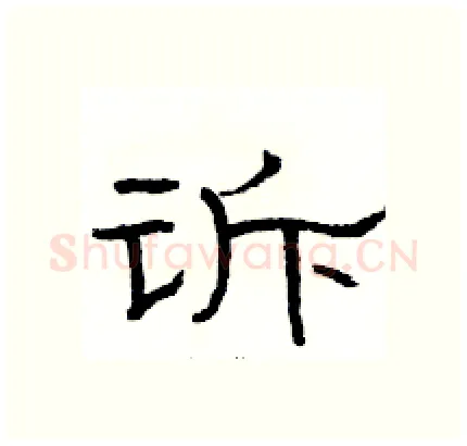 诉硬笔隶书写法,摘自骆恒光硬笔书法字帖