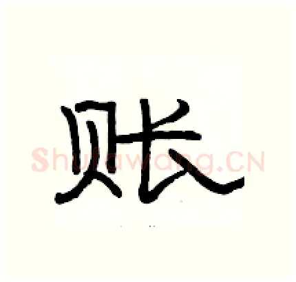 账硬笔隶书写法,摘自骆恒光硬笔书法字帖