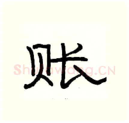 账硬笔隶书写法,摘自骆恒光硬笔书法字帖