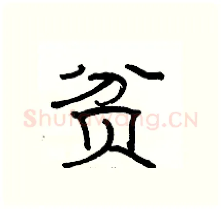 贫硬笔隶书写法,摘自骆恒光硬笔书法字帖