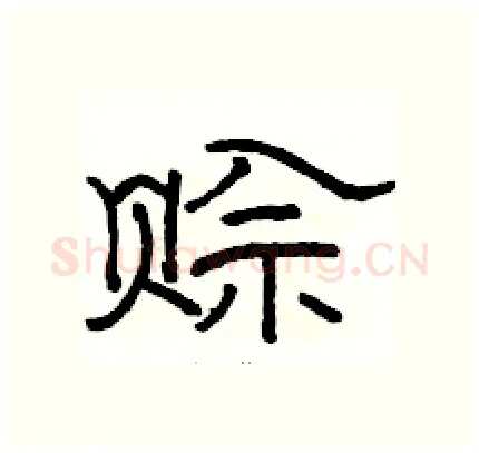 赊硬笔隶书写法,摘自骆恒光硬笔书法字帖