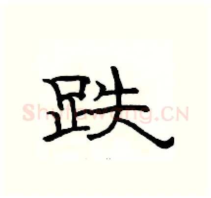 跌硬笔隶书写法,摘自骆恒光硬笔书法字帖