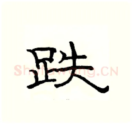 跌硬笔隶书写法,摘自骆恒光硬笔书法字帖