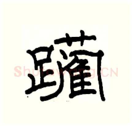 躏硬笔隶书写法,摘自骆恒光硬笔书法字帖