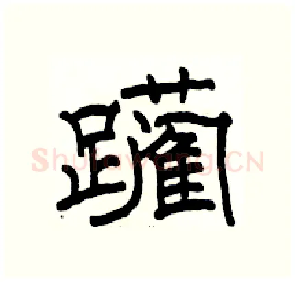 躏硬笔隶书写法,摘自骆恒光硬笔书法字帖