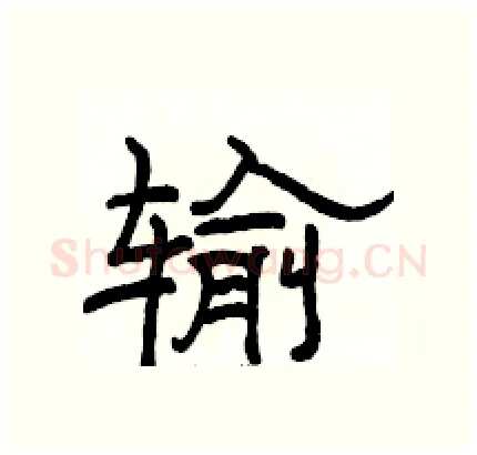 输硬笔隶书写法,摘自骆恒光硬笔书法字帖