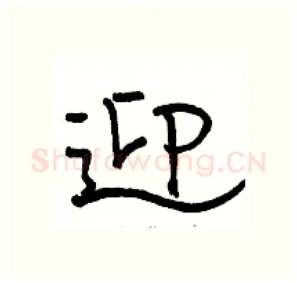 迎硬笔隶书写法,摘自骆恒光硬笔书法字帖