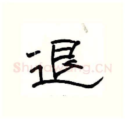 退硬笔隶书写法,摘自骆恒光硬笔书法字帖