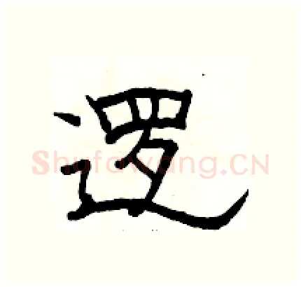 逻硬笔隶书写法,摘自骆恒光硬笔书法字帖
