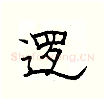 逻硬笔隶书写法,摘自骆恒光硬笔书法字帖