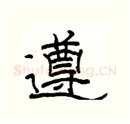 遵硬笔隶书写法,摘自骆恒光硬笔书法字帖