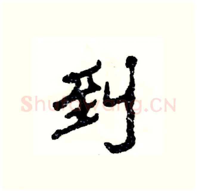 到硬笔隶书写法,摘自张恒成硬笔书法字帖