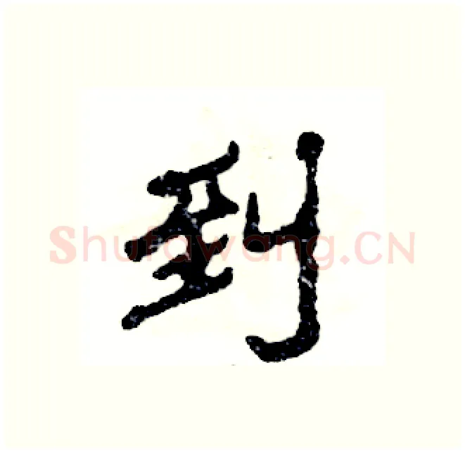 到硬笔隶书写法,摘自张恒成硬笔书法字帖