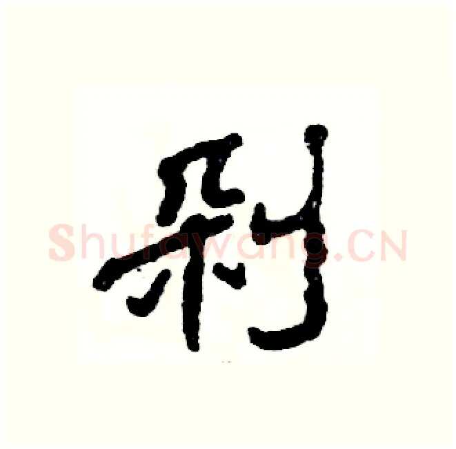 剁硬笔隶书写法,摘自张恒成硬笔书法字帖