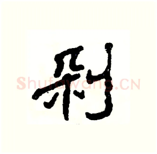 剁硬笔隶书写法,摘自张恒成硬笔书法字帖