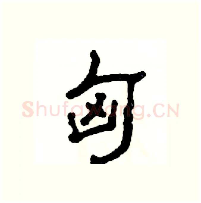 匈硬笔隶书写法,摘自张恒成硬笔书法字帖