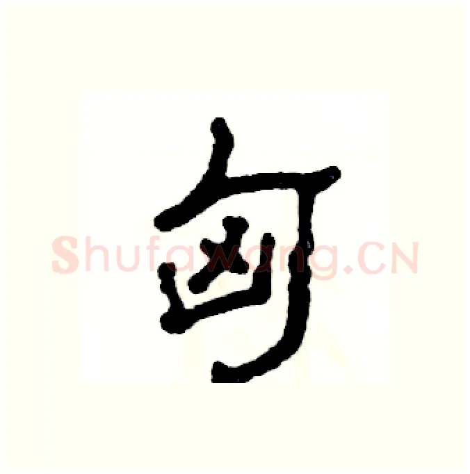 匈硬笔隶书写法,摘自张恒成硬笔书法字帖