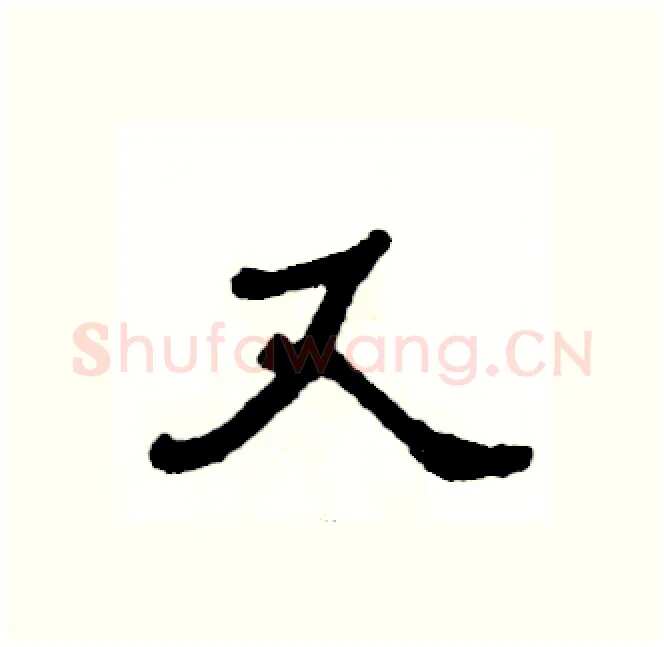 又硬笔隶书写法,摘自张恒成硬笔书法字帖