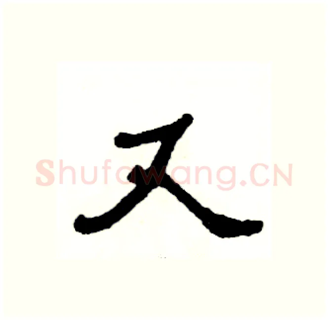 又硬笔隶书写法,摘自张恒成硬笔书法字帖