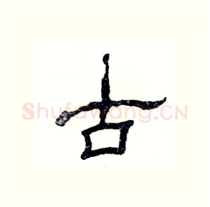 古硬笔隶书写法,摘自张恒成硬笔书法字帖