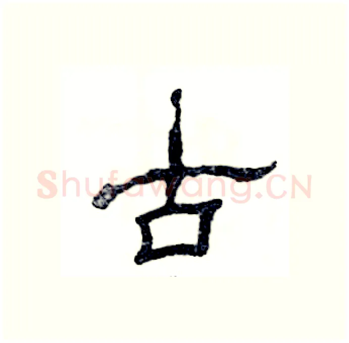 古硬笔隶书写法,摘自张恒成硬笔书法字帖