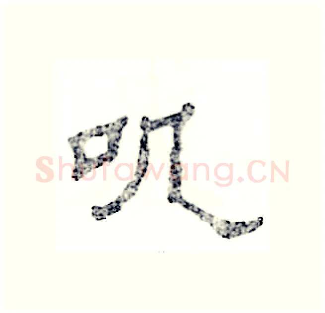 叽硬笔隶书写法,摘自张恒成硬笔书法字帖