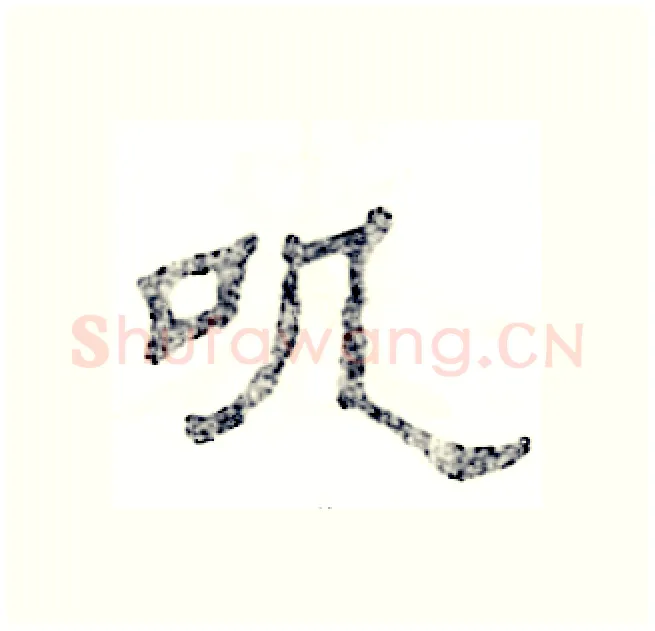 叽硬笔隶书写法,摘自张恒成硬笔书法字帖