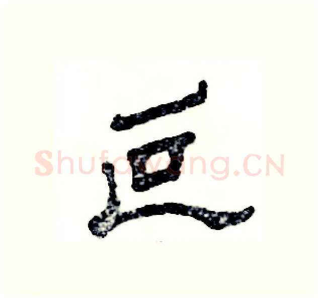 叵硬笔隶书写法,摘自张恒成硬笔书法字帖