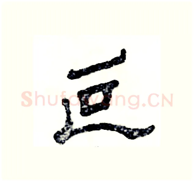 叵硬笔隶书写法,摘自张恒成硬笔书法字帖