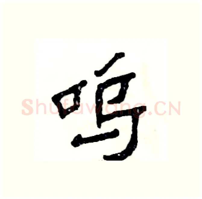 呜硬笔隶书写法,摘自张恒成硬笔书法字帖