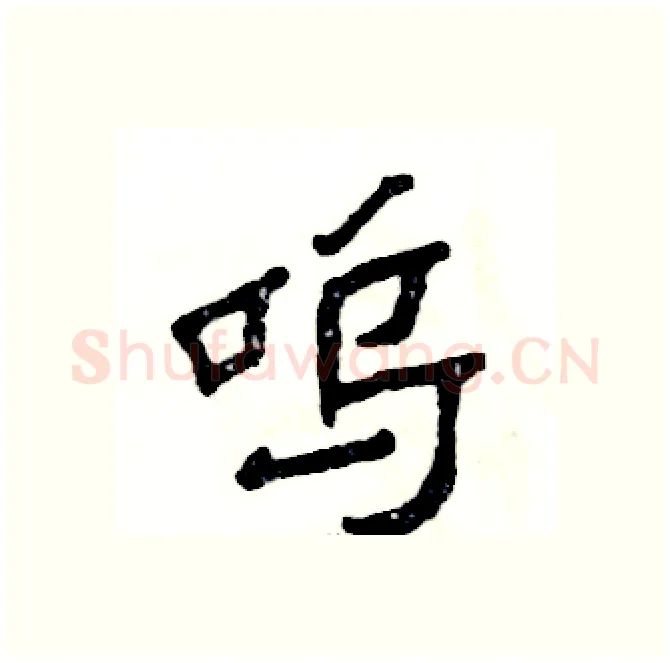 呜硬笔隶书写法,摘自张恒成硬笔书法字帖