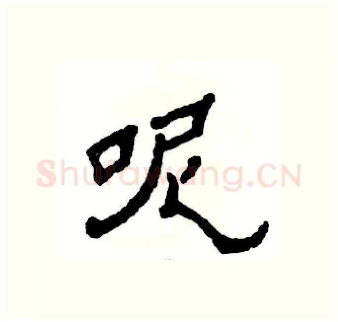 呢硬笔隶书写法,摘自张恒成硬笔书法字帖