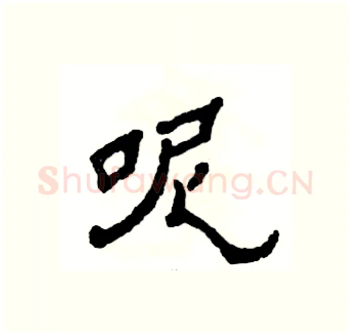 呢硬笔隶书写法,摘自张恒成硬笔书法字帖