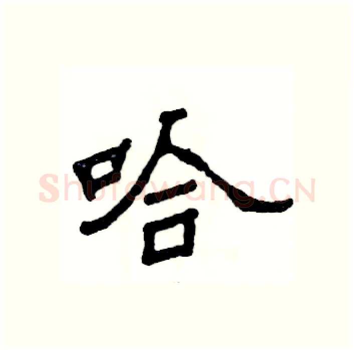 哈硬笔隶书写法,摘自张恒成硬笔书法字帖