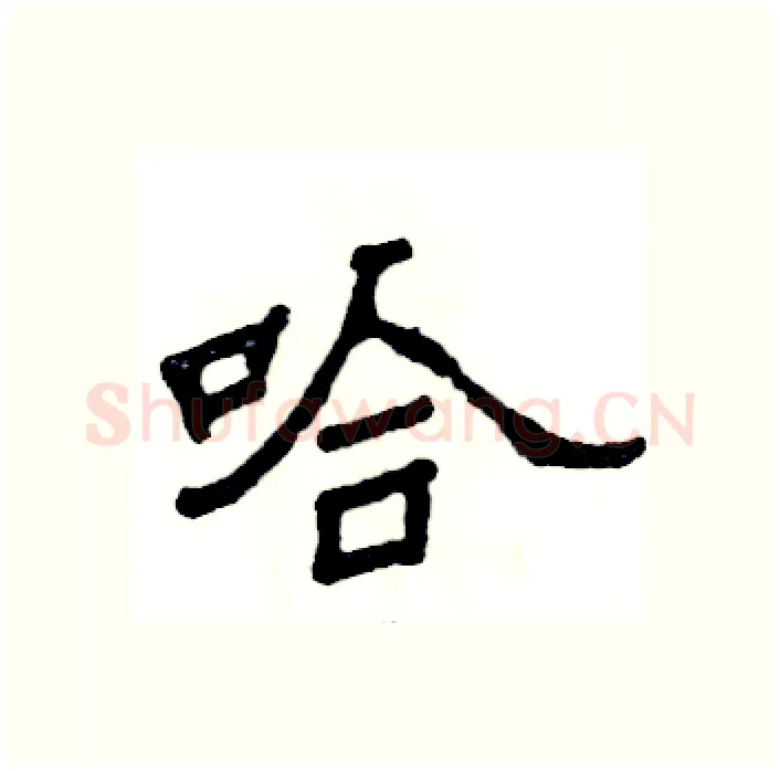 哈硬笔隶书写法,摘自张恒成硬笔书法字帖