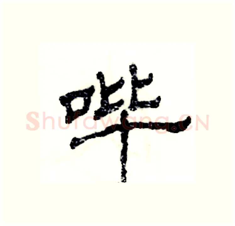 哔硬笔隶书写法,摘自张恒成硬笔书法字帖