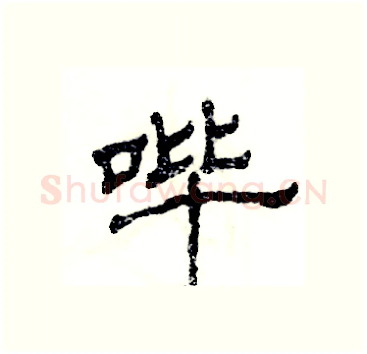 哔硬笔隶书写法,摘自张恒成硬笔书法字帖
