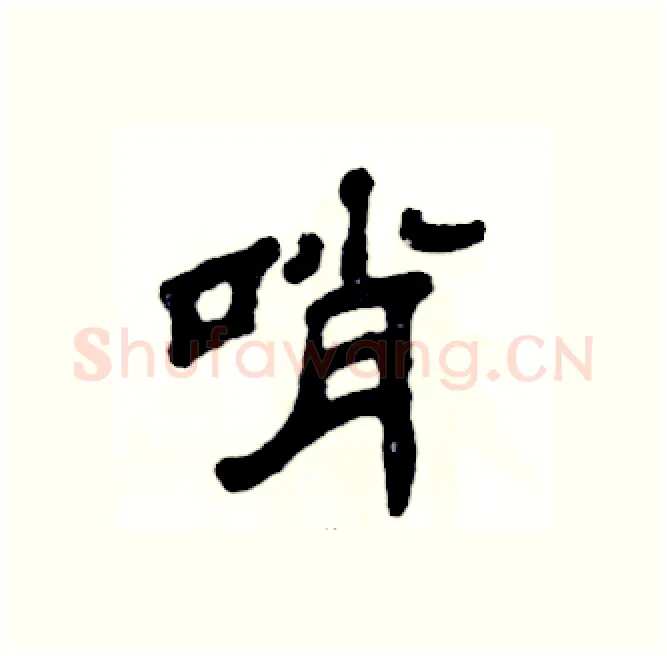 哨硬笔隶书写法,摘自张恒成硬笔书法字帖