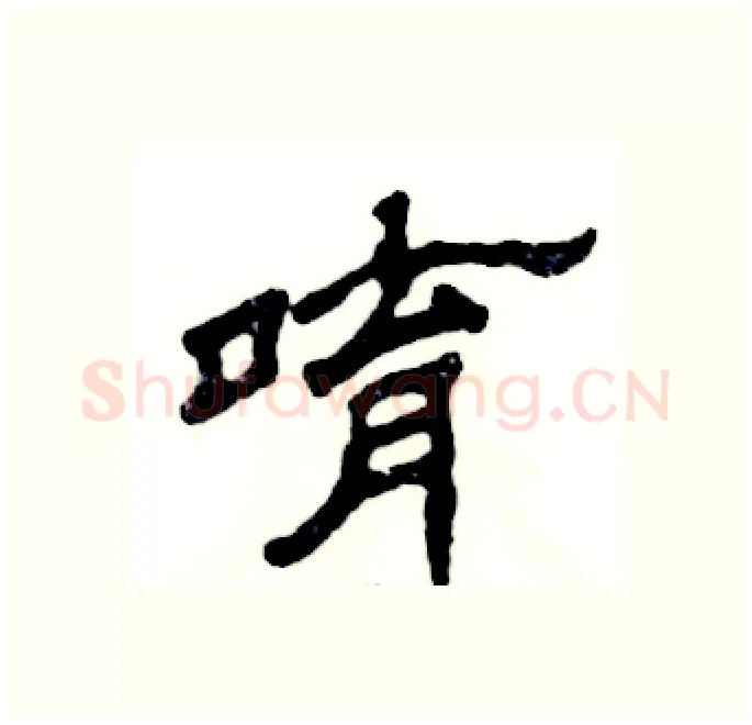 唷硬笔隶书写法,摘自张恒成硬笔书法字帖