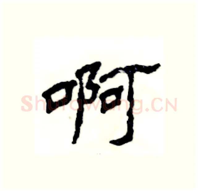 啊硬笔隶书写法,摘自张恒成硬笔书法字帖