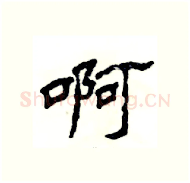 啊硬笔隶书写法,摘自张恒成硬笔书法字帖